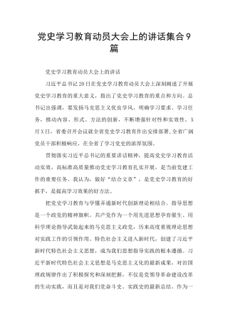 党史学习教育动员大会上的讲话集合9篇