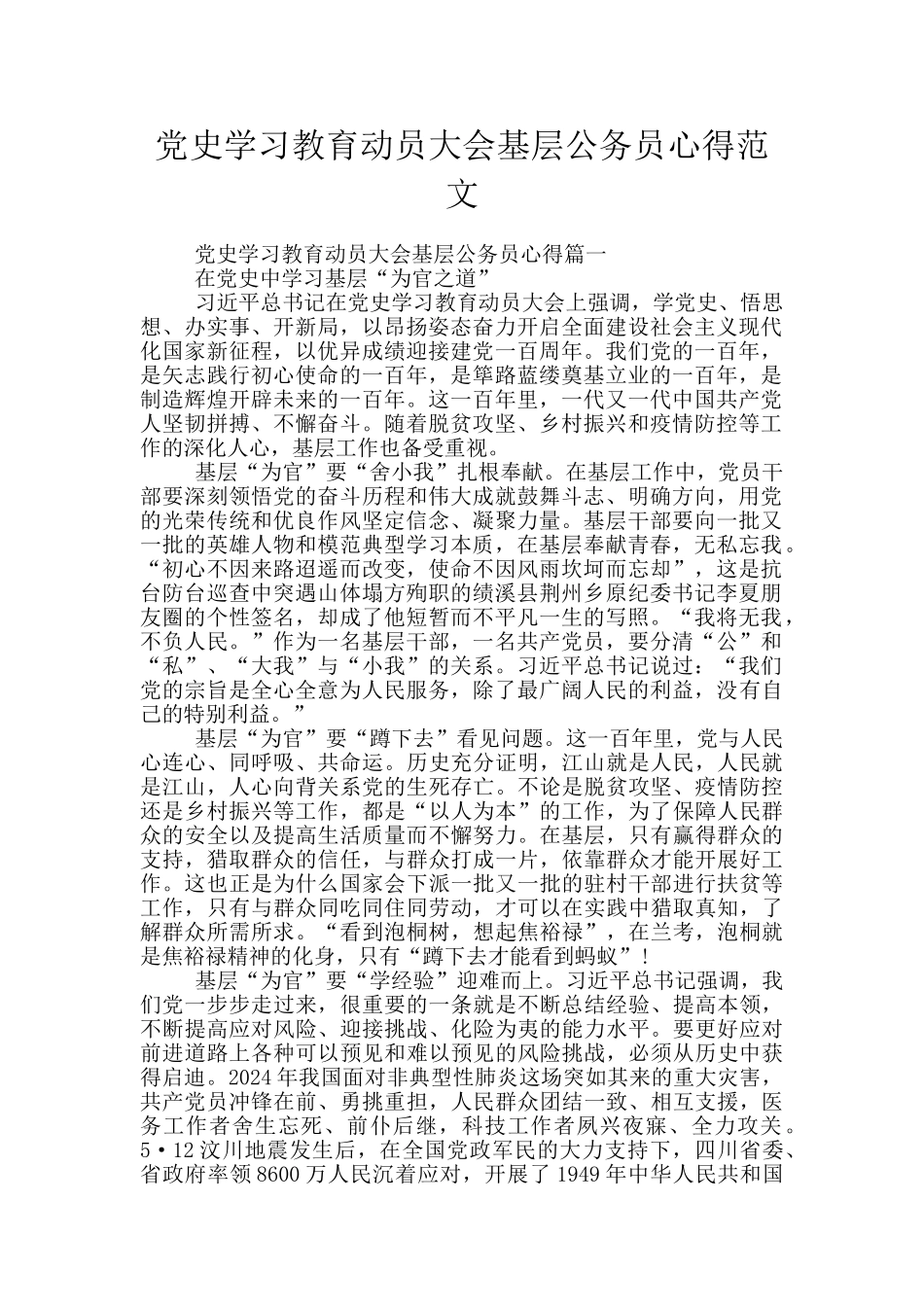 党史学习教育动员大会基层公务员心得范文_第1页