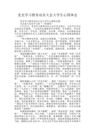 党史学习教育动员大会大学生心得体会