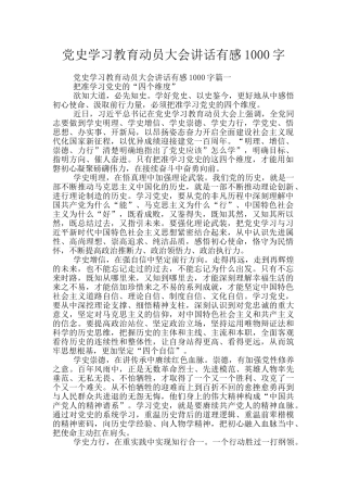 党史学习教育动员大会讲话有感1000字