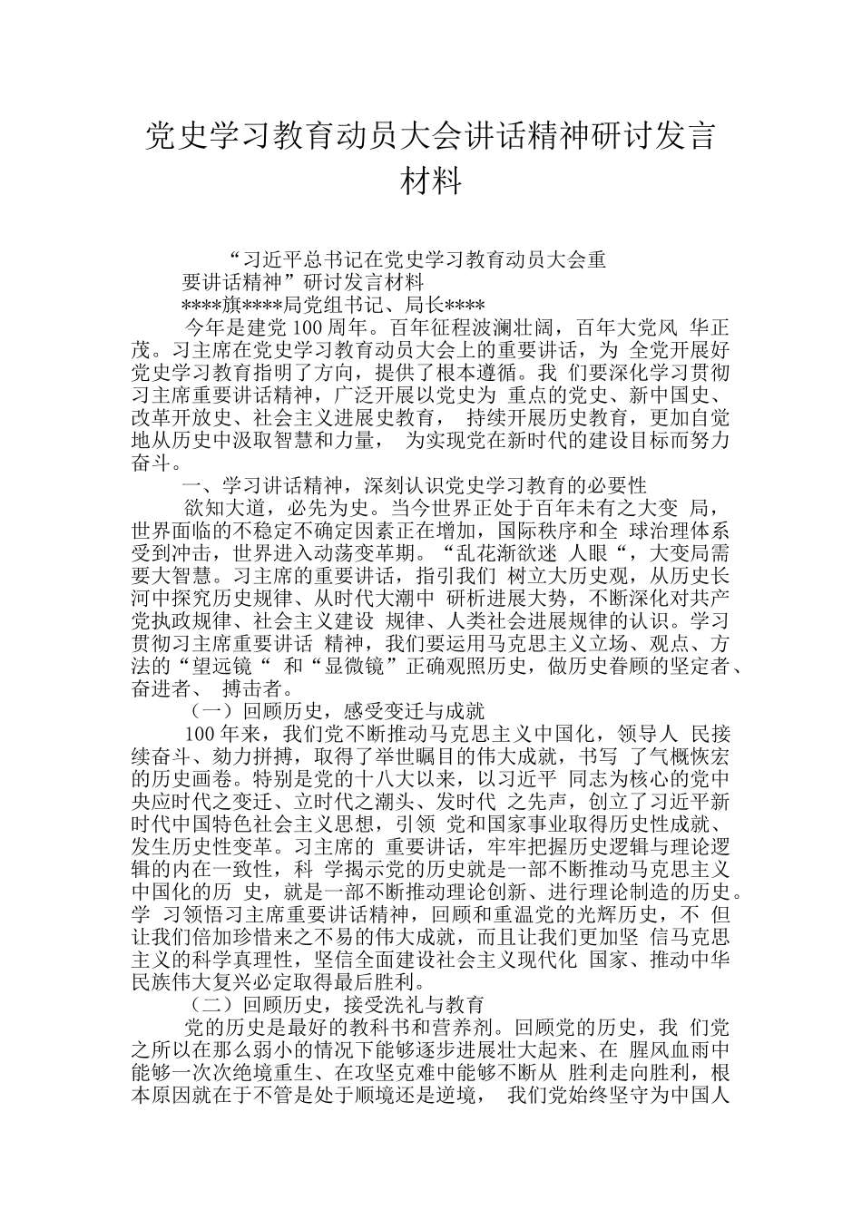 党史学习教育动员大会讲话精神研讨发言材料_第1页