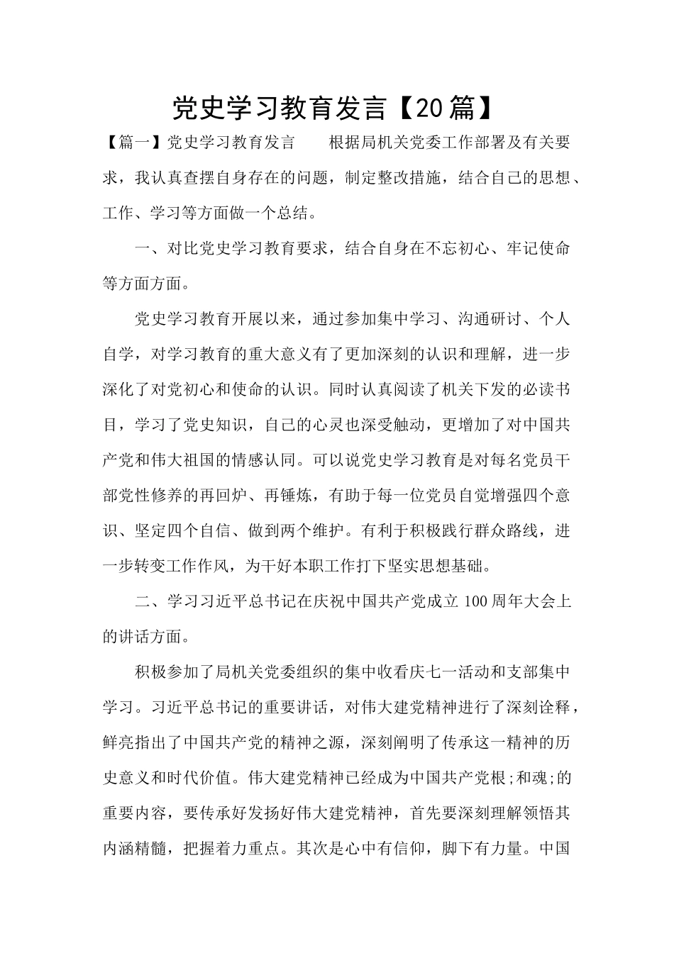 党史学习教育发言_第1页