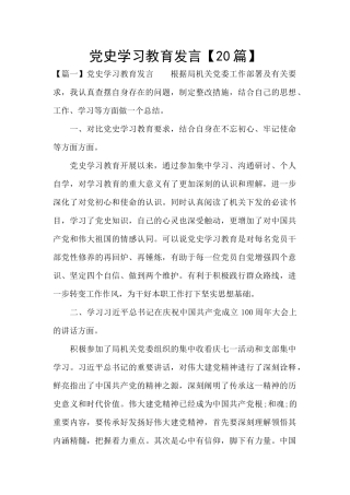 党史学习教育发言