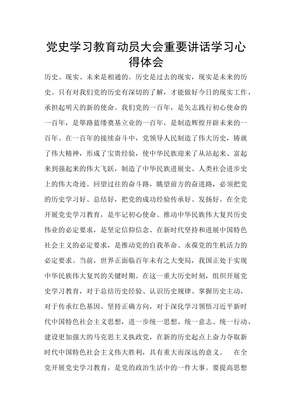 党史学习教育动员大会重要讲话学习心得体会_第1页