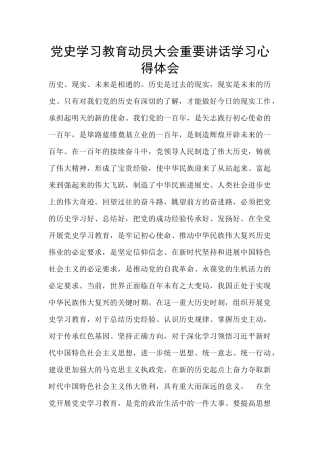 党史学习教育动员大会重要讲话学习心得体会