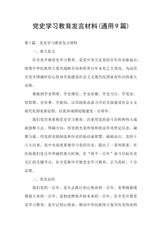 党史学习教育发言材料