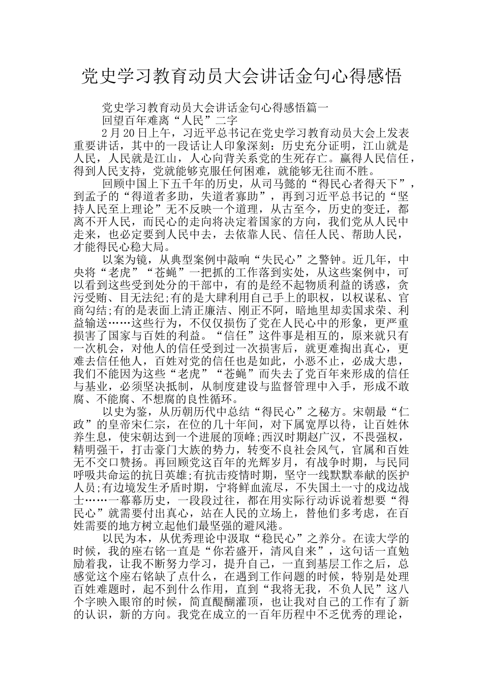 党史学习教育动员大会讲话金句心得感悟_第1页