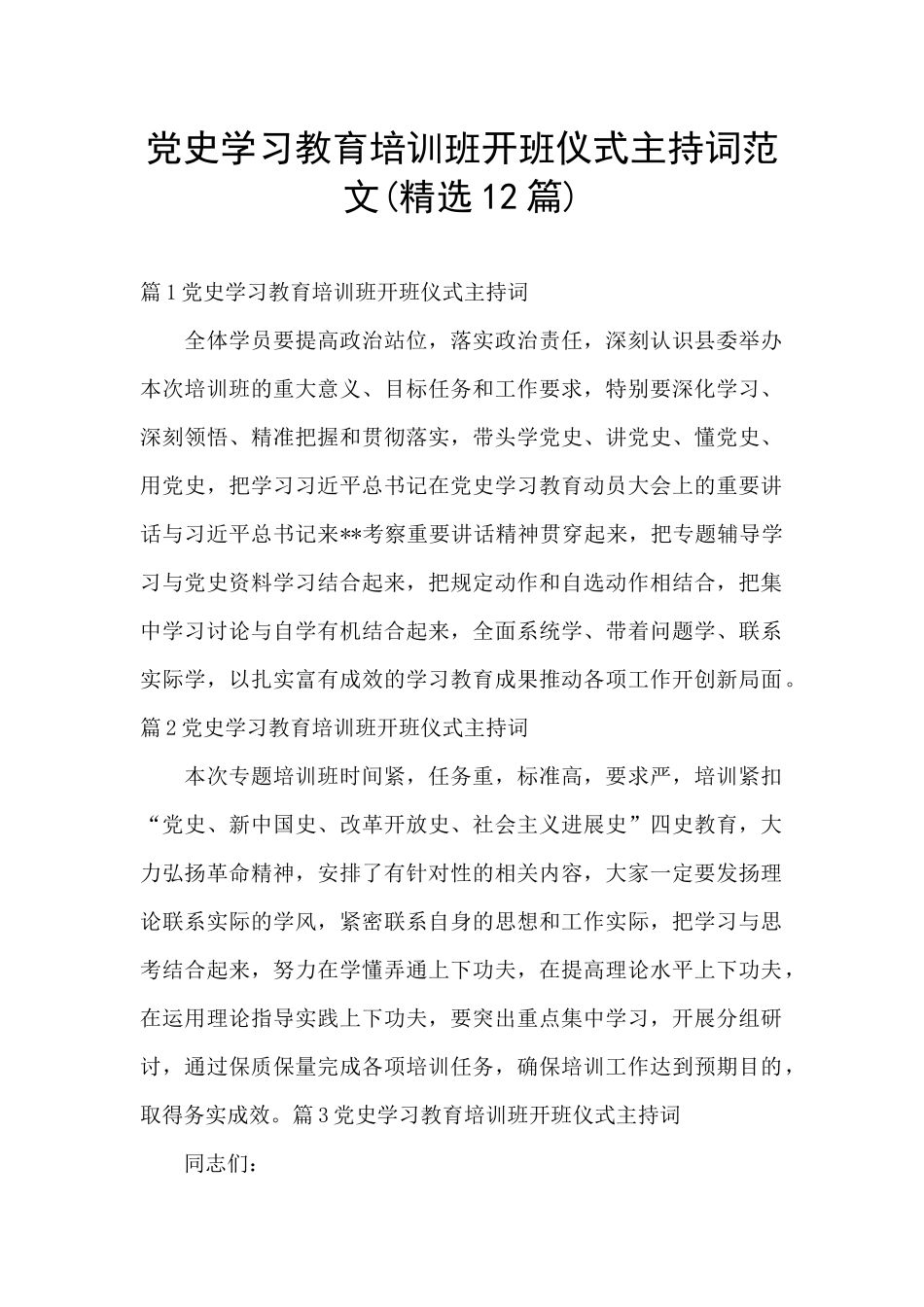 党史学习教育培训班开班仪式主持词范文_第1页