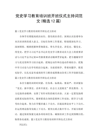 党史学习教育培训班开班仪式主持词范文