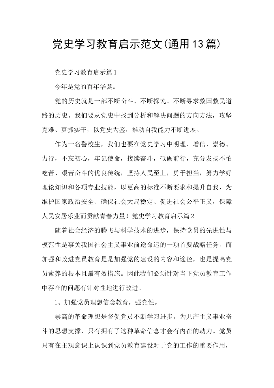 党史学习教育启示范文_第1页