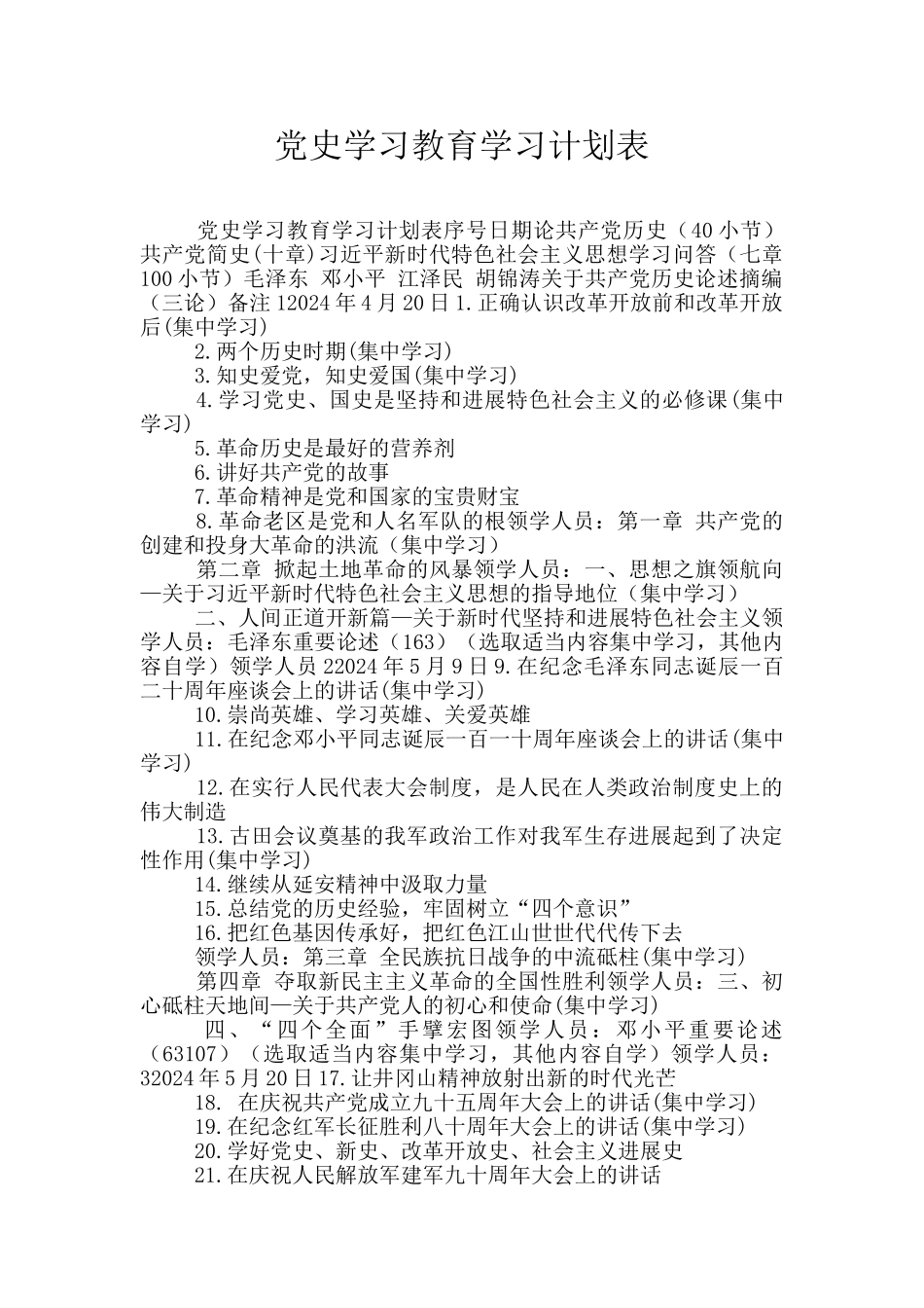 党史学习教育学习计划表_第1页