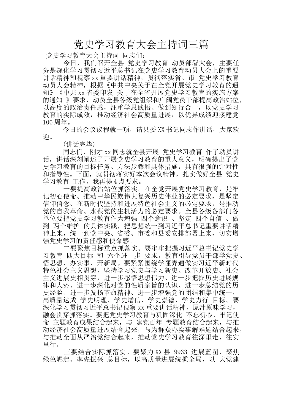 党史学习教育大会主持词三篇_第1页