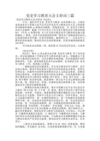 党史学习教育大会主持词三篇