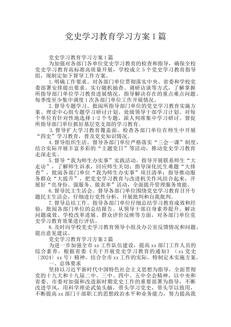 党史学习教育学习方案1篇_第1页