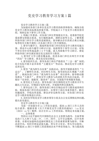 党史学习教育学习方案1篇