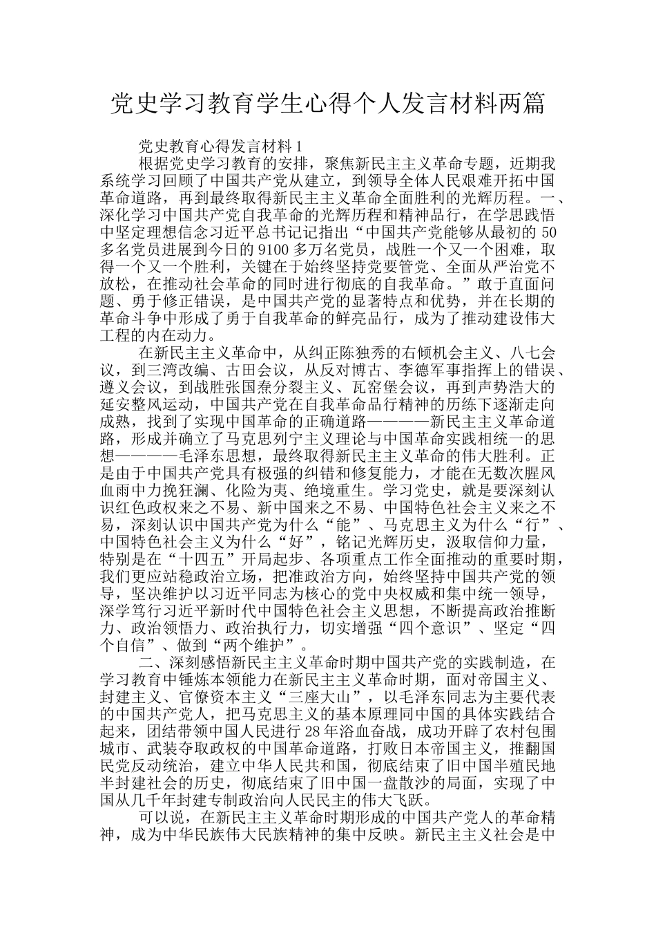 党史学习教育学生心得个人发言材料两篇_第1页