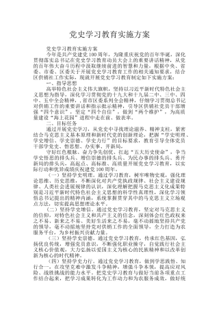 党史学习教育实施方案