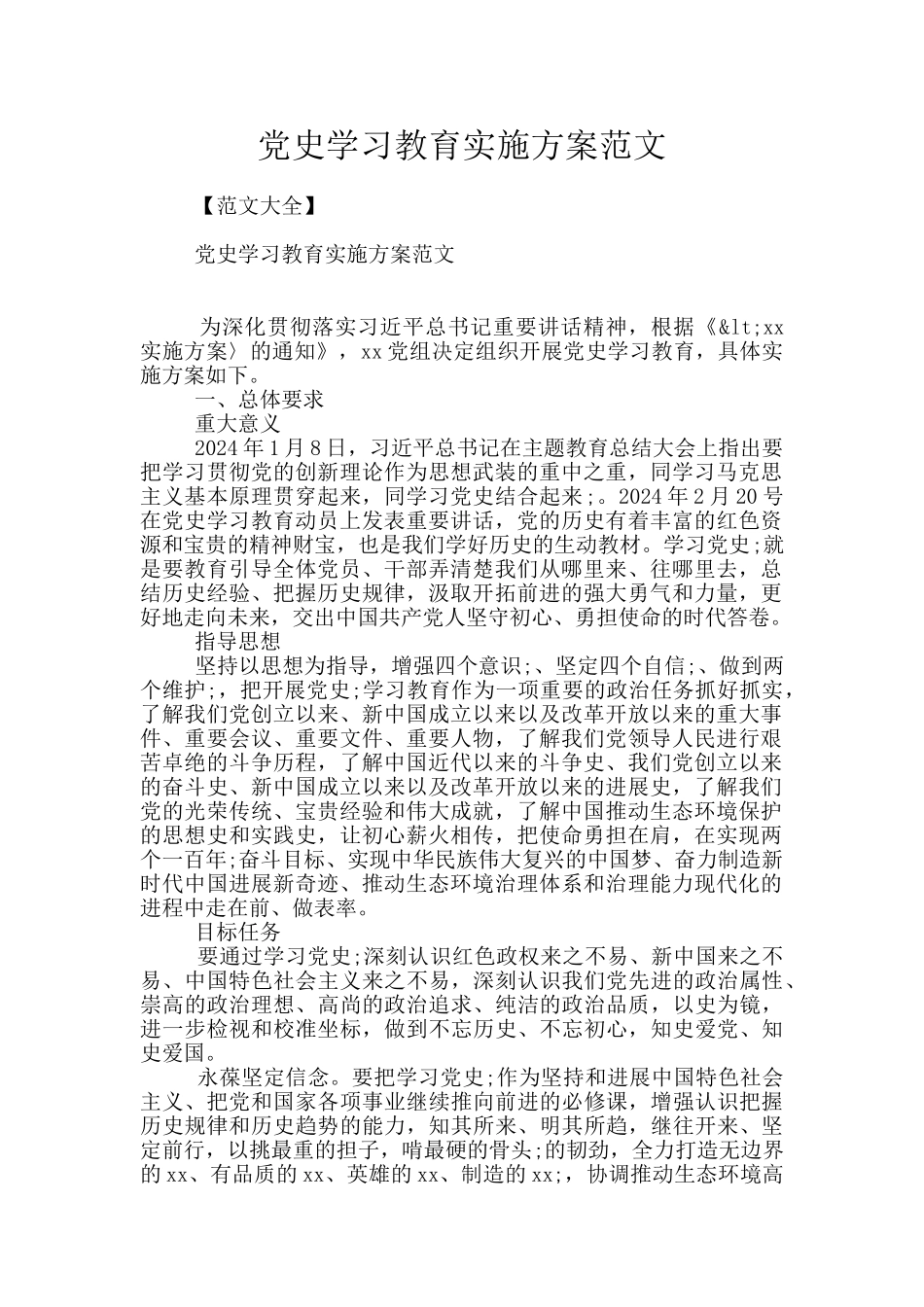 党史学习教育实施方案范文_第1页