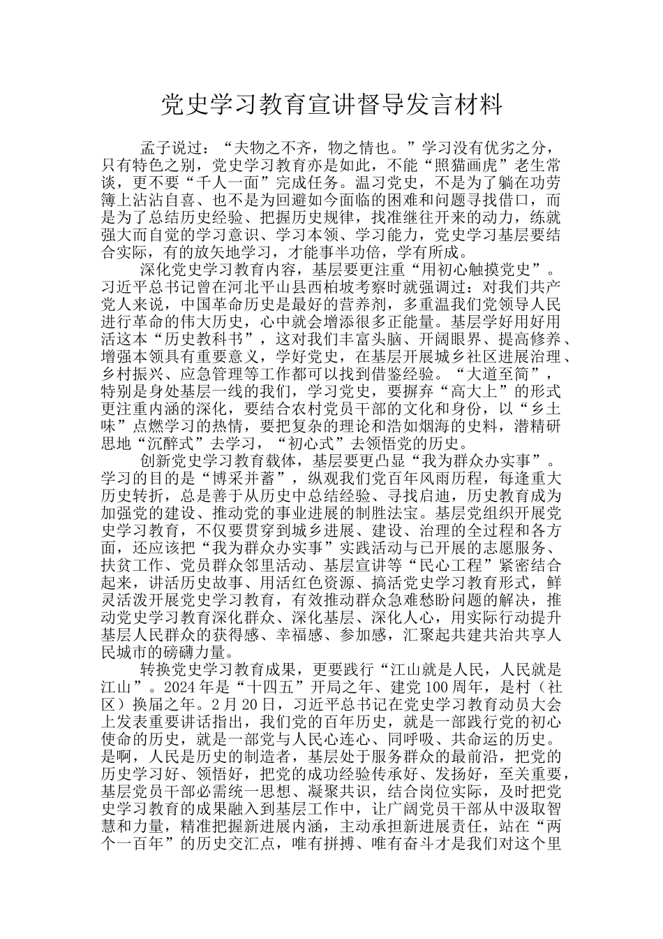 党史学习教育宣讲督导发言材料_第1页