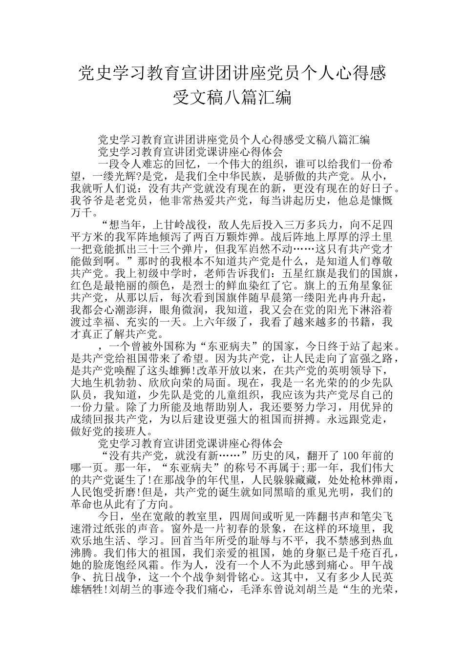 党史学习教育宣讲团讲座党员个人心得感受文稿八篇汇编_第1页