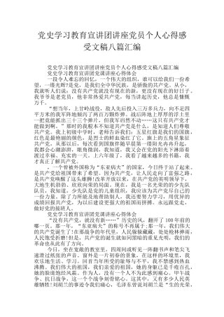 党史学习教育宣讲团讲座党员个人心得感受文稿八篇汇编