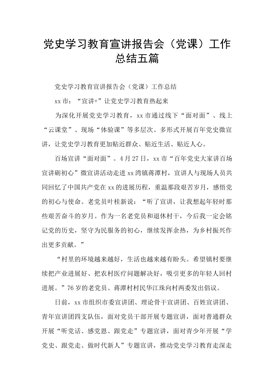 党史学习教育宣讲报告会工作总结五篇_第1页