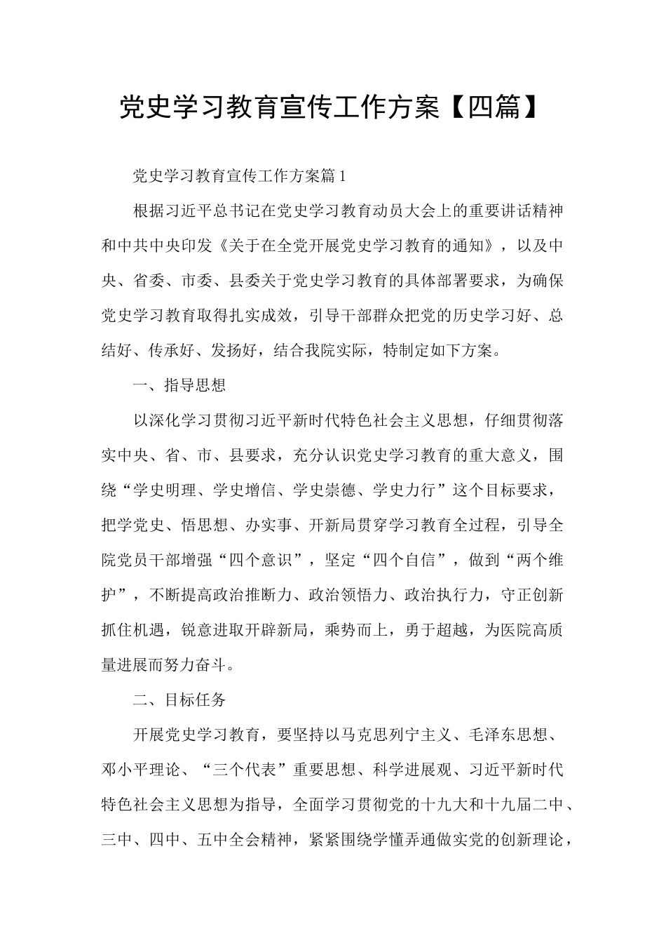 党史学习教育宣传工作方案_第1页