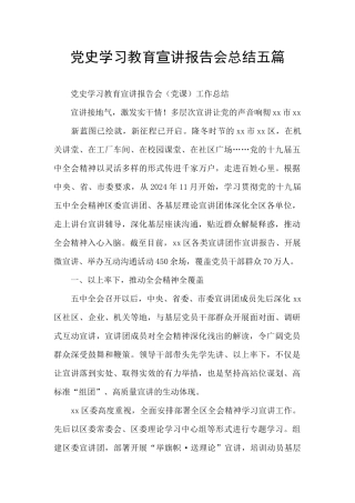 党史学习教育宣讲报告会总结五篇