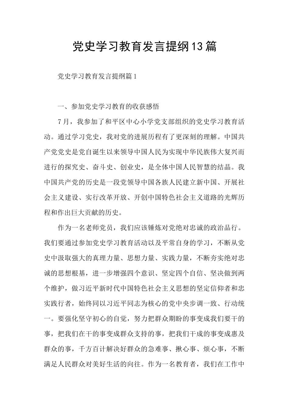 党史学习教育发言提纲13篇_第1页