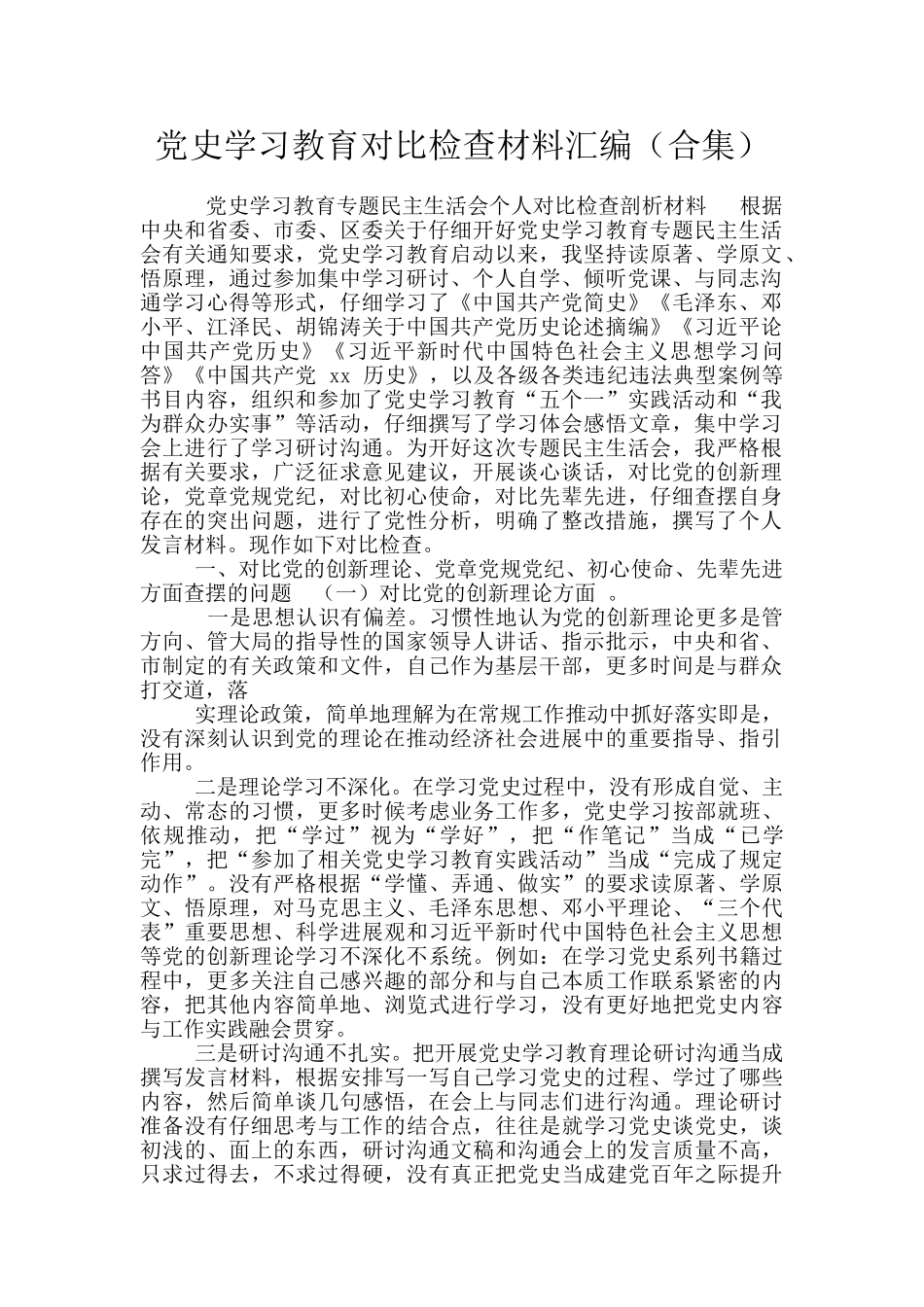 党史学习教育对照检查材料汇编_第1页