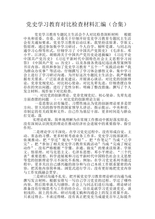 党史学习教育对照检查材料汇编