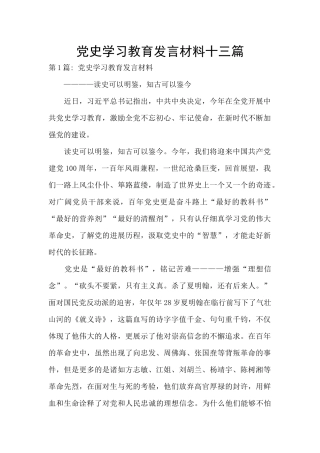 党史学习教育发言材料十三篇