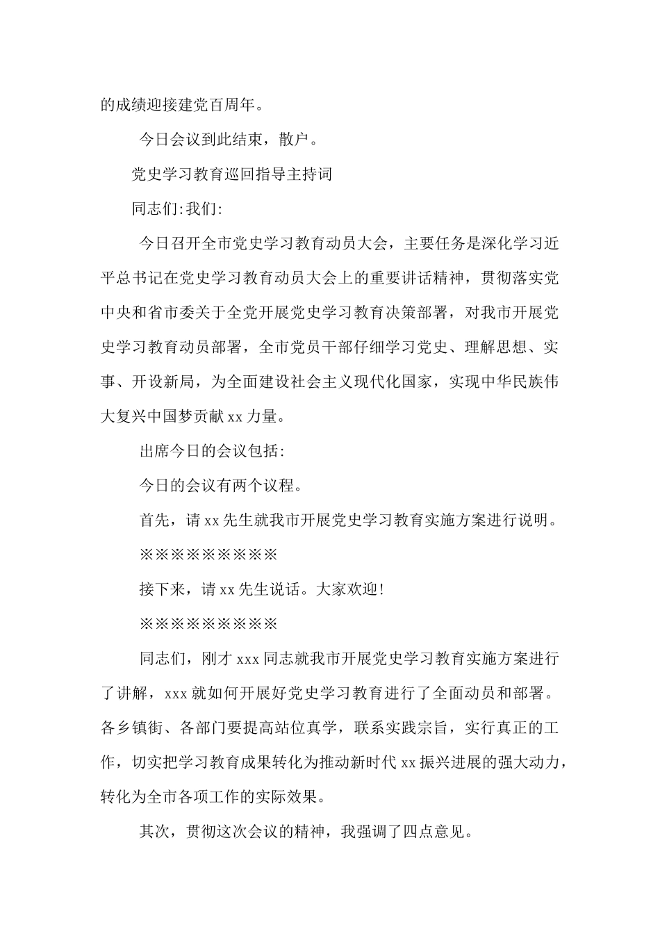 党史学习教育巡回指导主持词_第3页