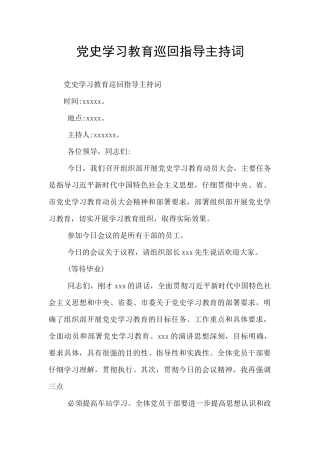 党史学习教育巡回指导主持词