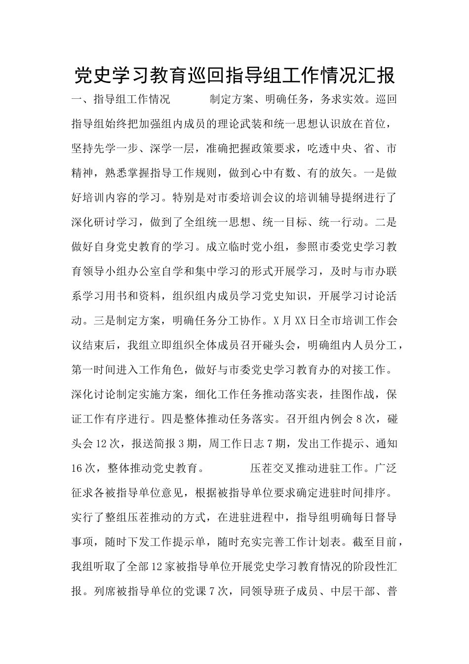 党史学习教育巡回指导组工作情况汇报_第1页