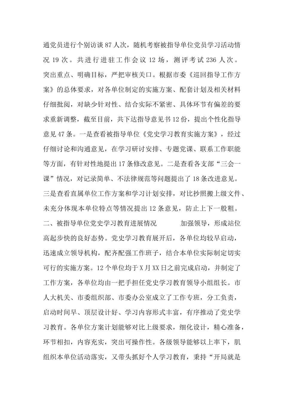 党史学习教育巡回指导组工作情况汇报_第2页