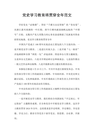 党史学习教育将贯穿全年范文