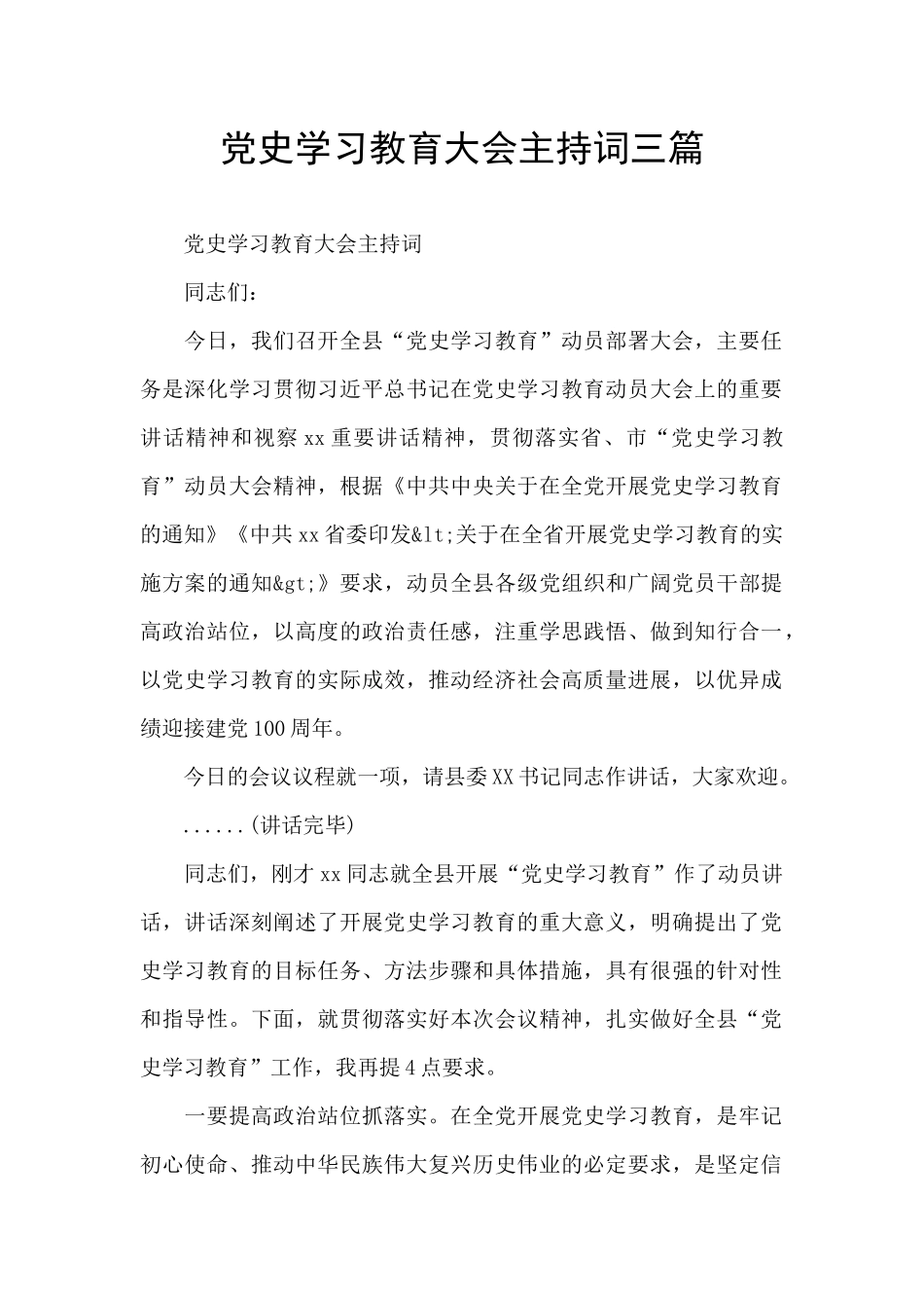 党史学习教育大会主持词三篇_第1页