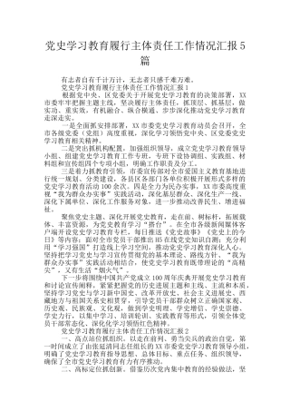 党史学习教育履行主体责任工作情况汇报5篇