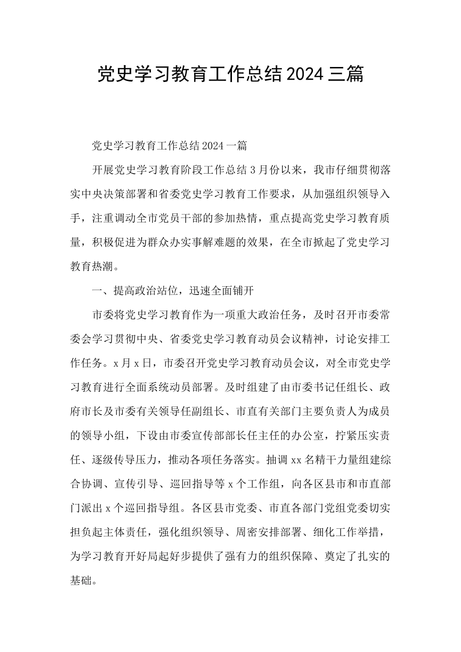 党史学习教育工作总结2024三篇_第1页