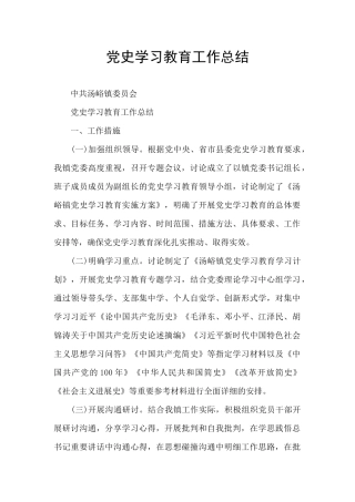 党史学习教育工作总结
