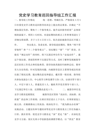 党史学习教育巡回指导组工作汇报