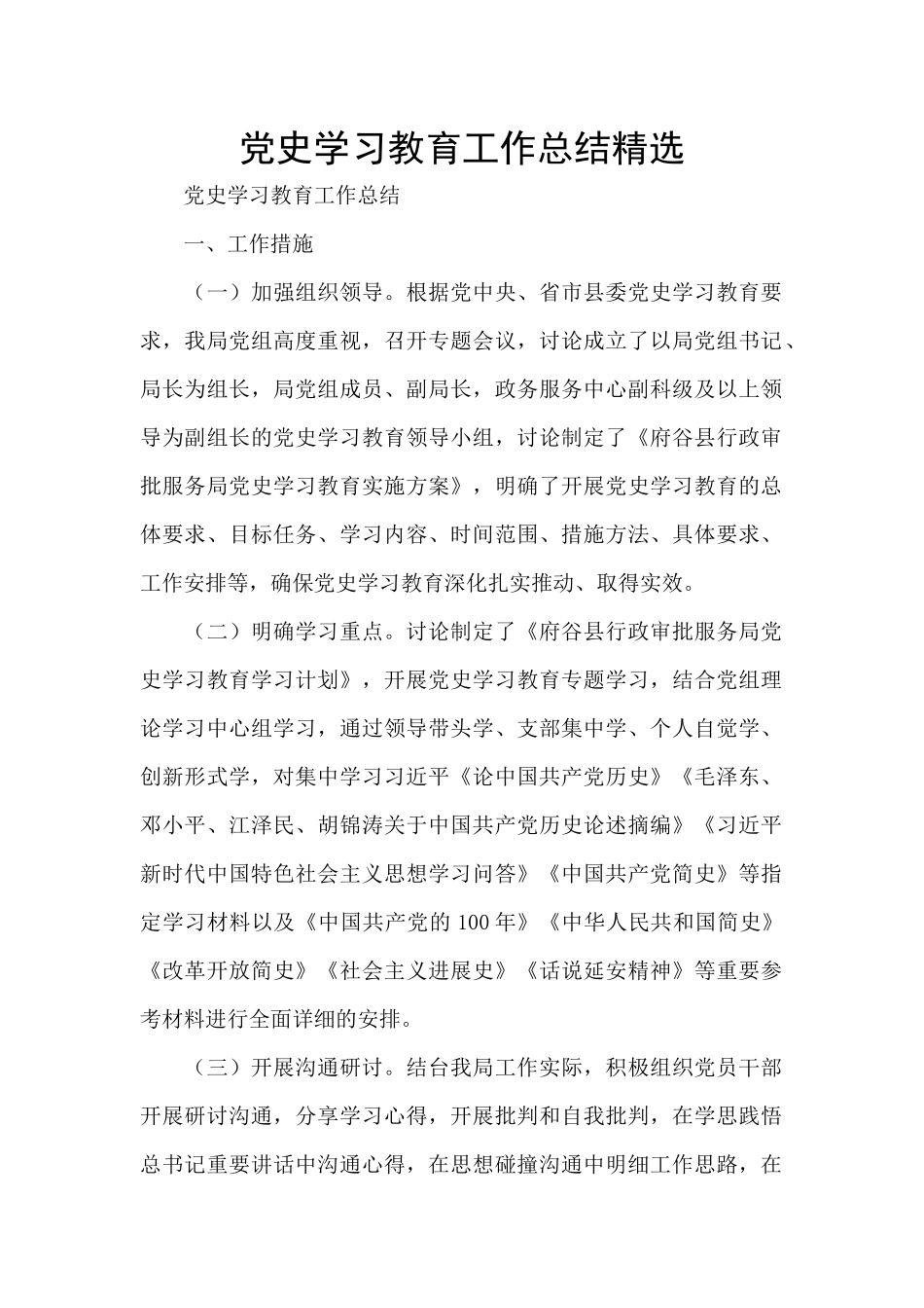 党史学习教育工作总结精选_第1页
