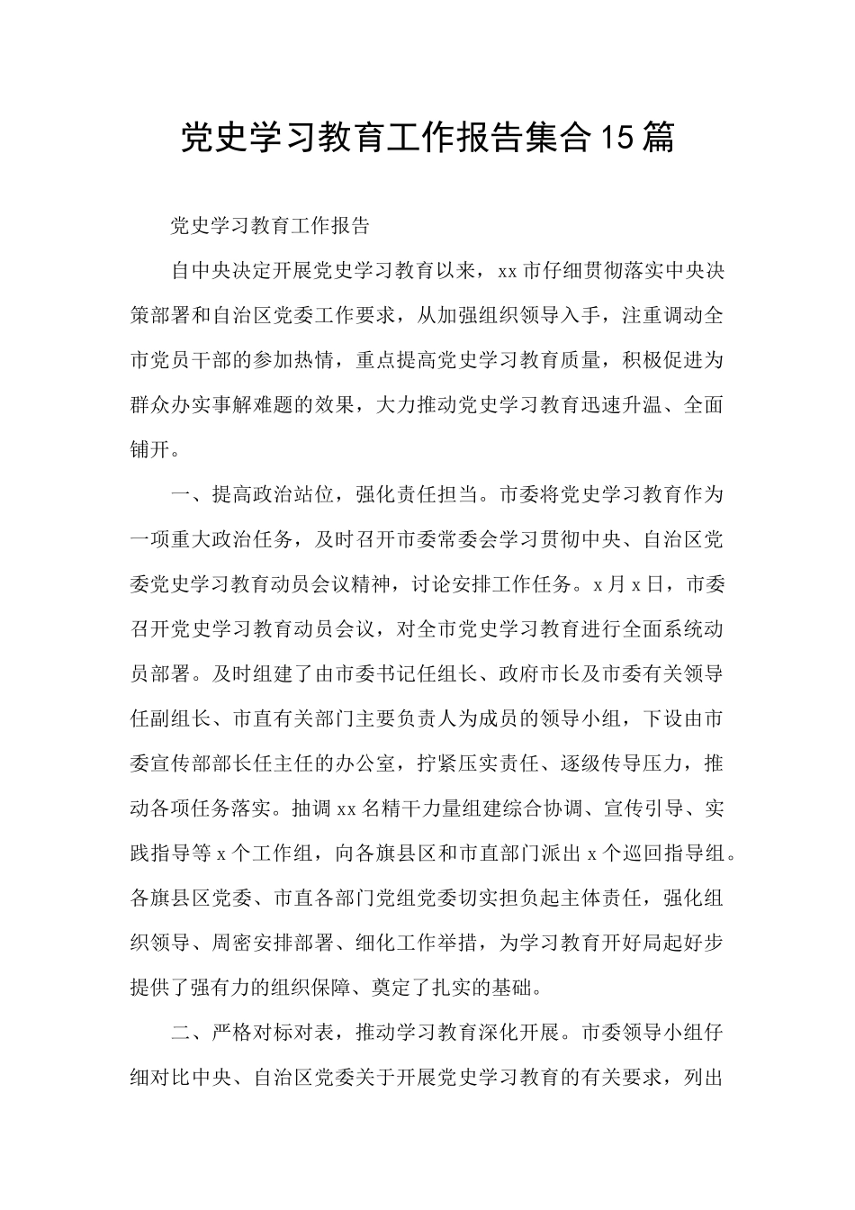 党史学习教育工作报告集合15篇_第1页