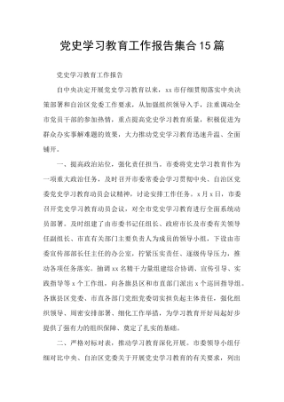 党史学习教育工作报告集合15篇