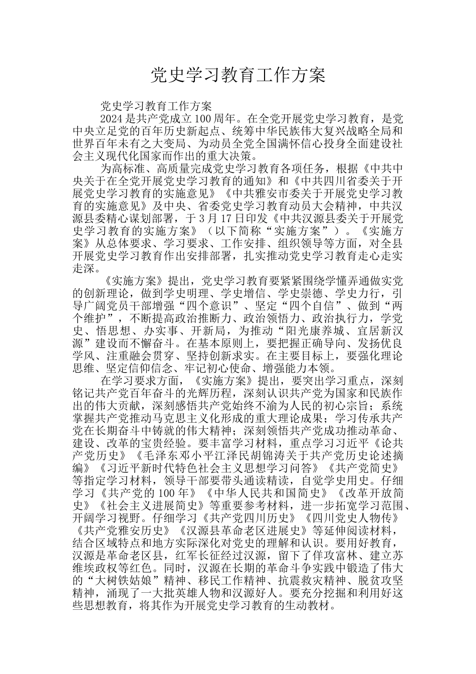 党史学习教育工作方案_第1页