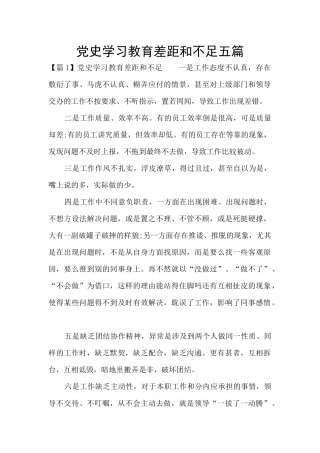 党史学习教育差距和不足五篇