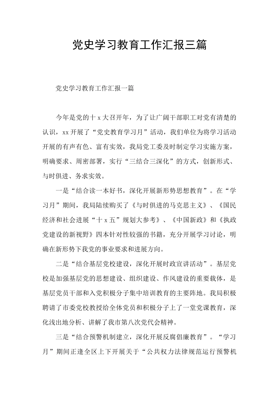 党史学习教育工作汇报三篇_第1页