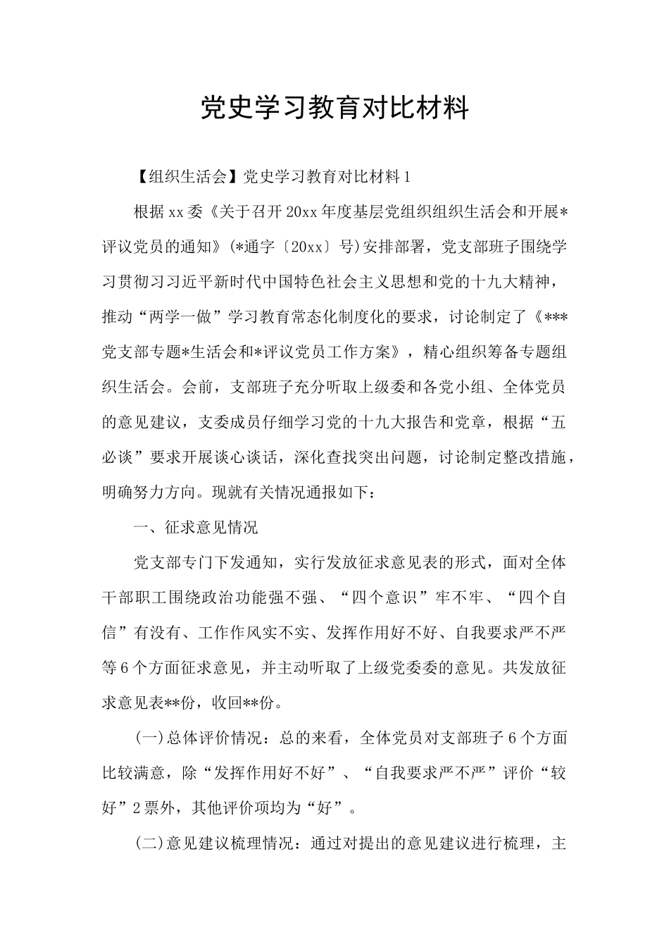 党史学习教育对照材料_第1页