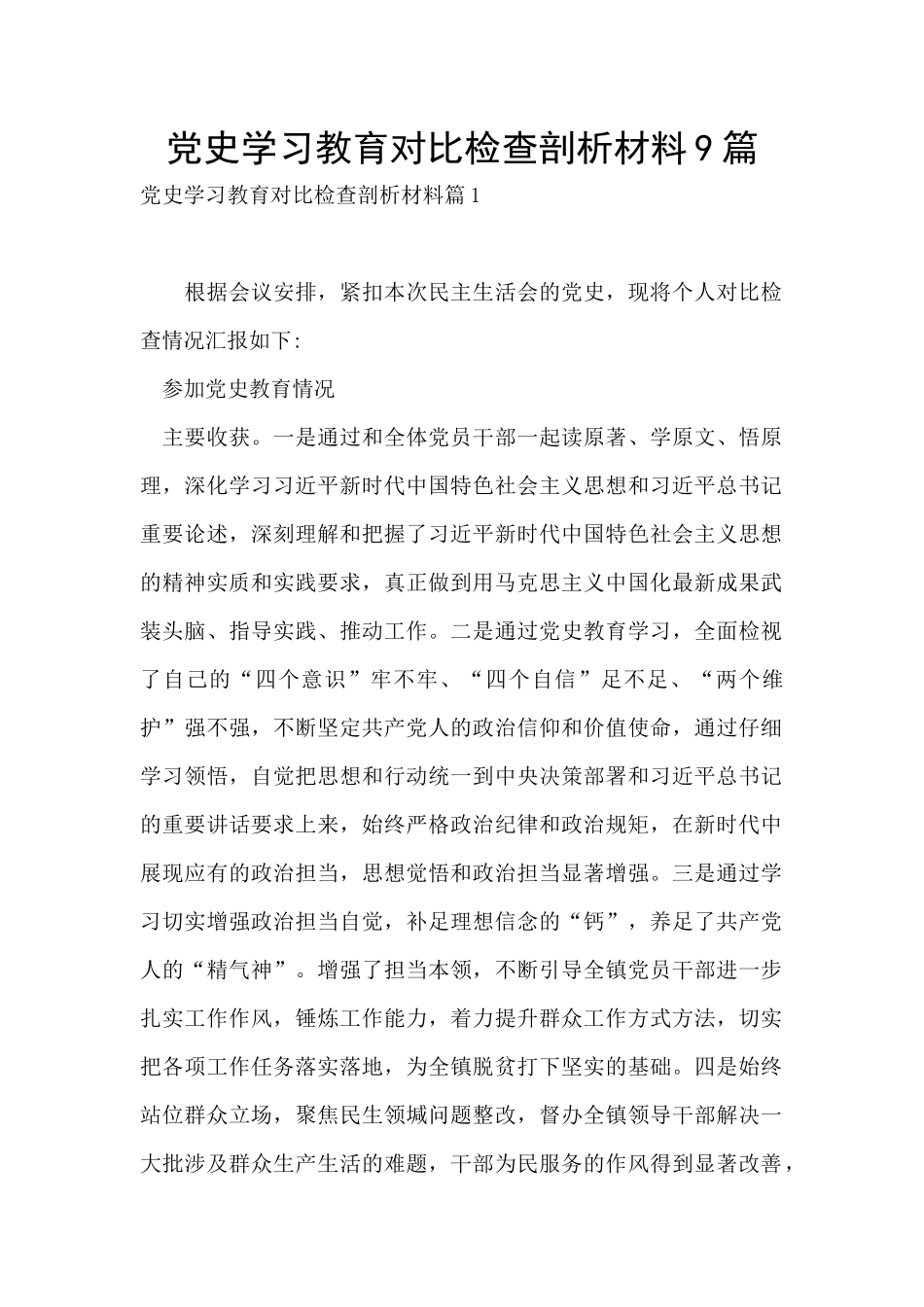 党史学习教育对照检查剖析材料9篇_第1页